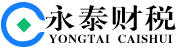 永泰财税