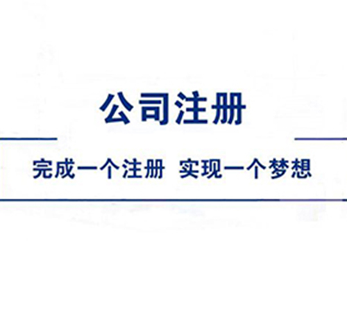 小公司如何注册,注册步骤详解